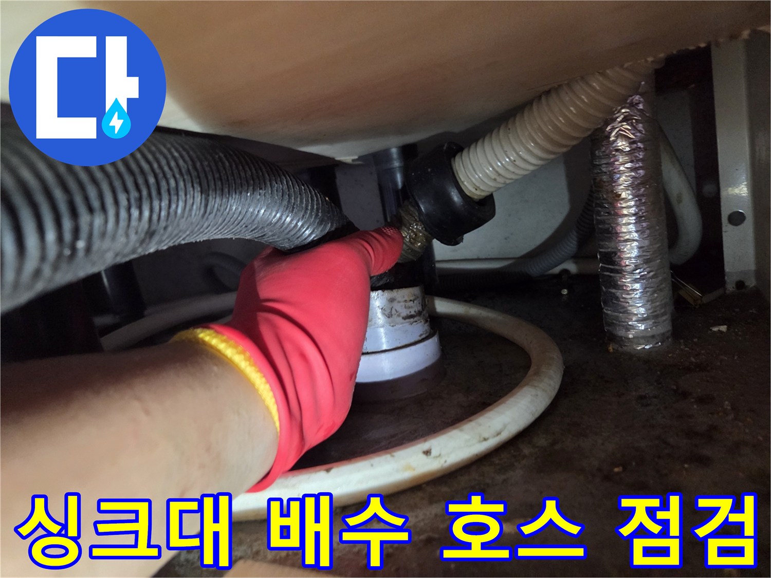 의정부 신곡동 현장-싱크대 하단 배관 연결 부위 누수 여부 확인