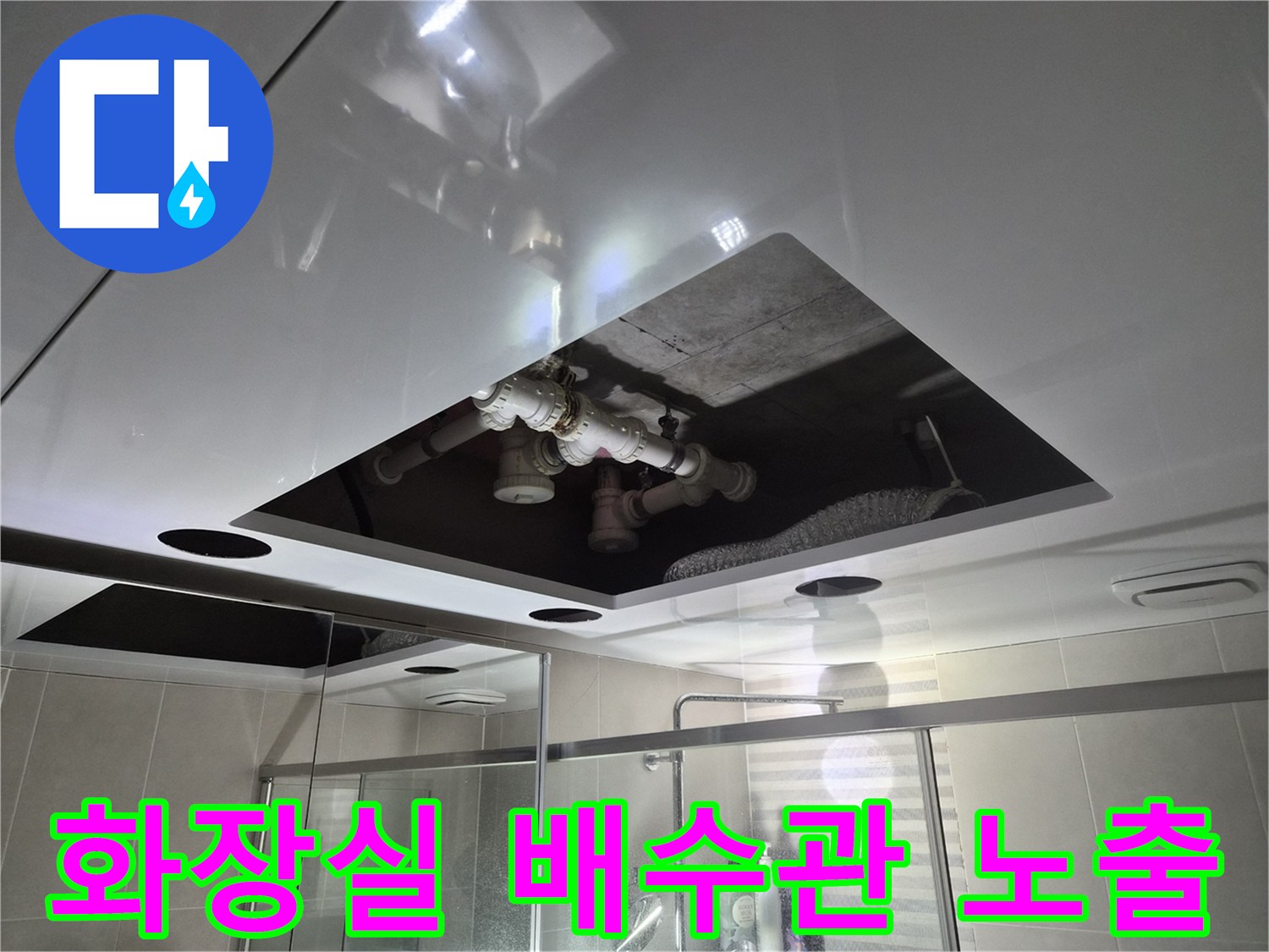 욕실 천장 내부-배수 및 오수 관로 확인 작업