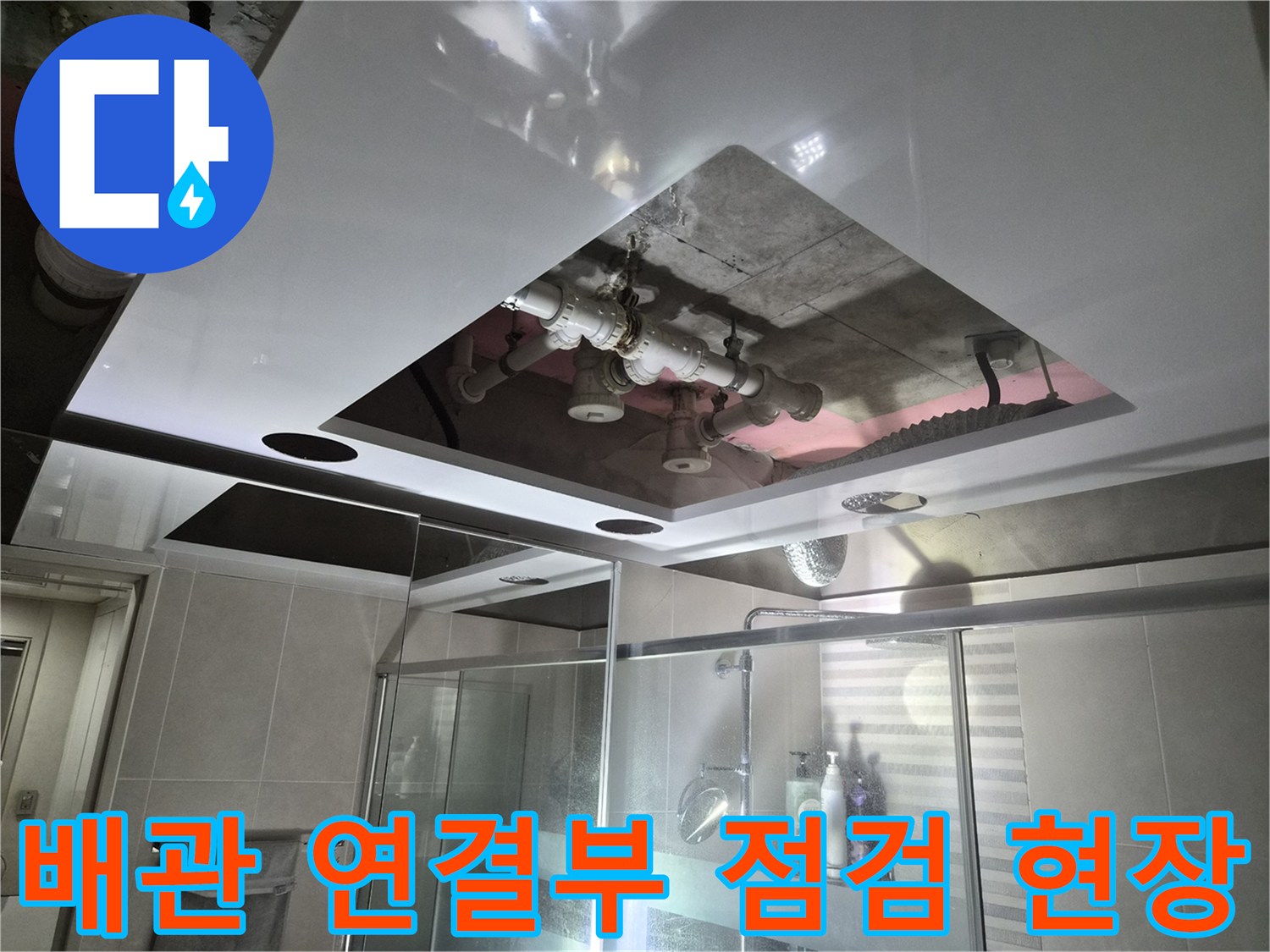용인 삼가동-점검구를 통해 확인 중인 화장실 상부 배관 구조물
