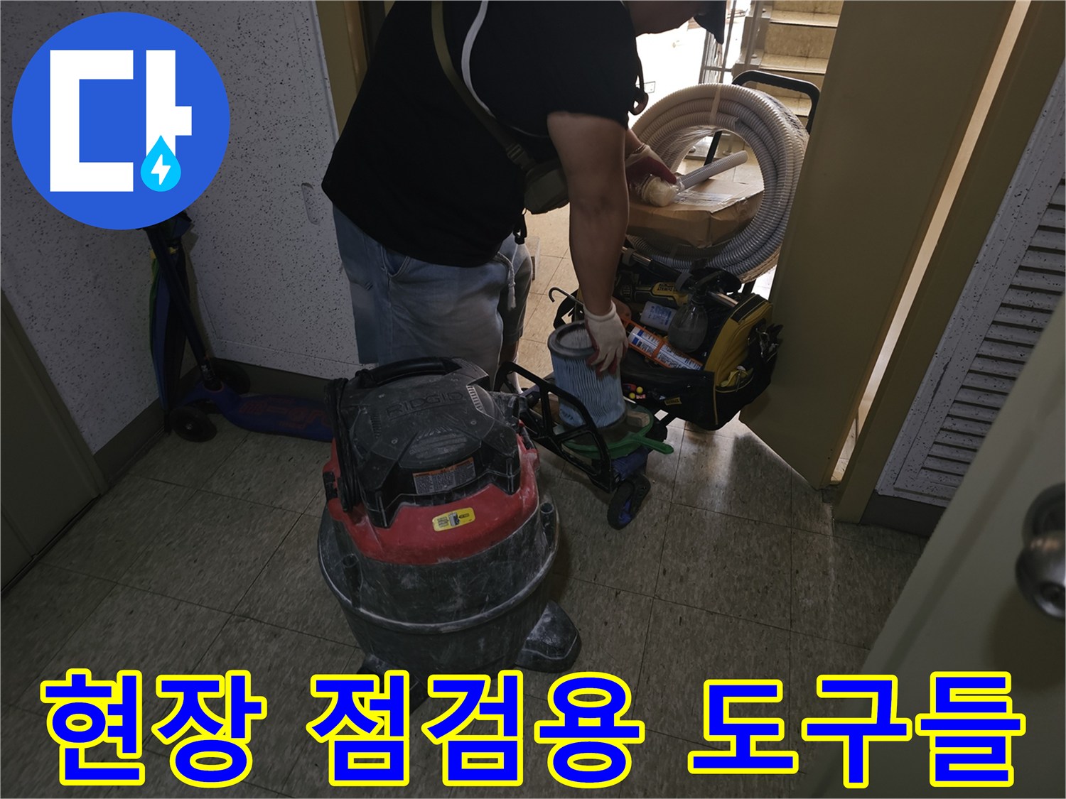 누수 지점 확인을 위해 현장에 준비된 청소기와 장비 세트