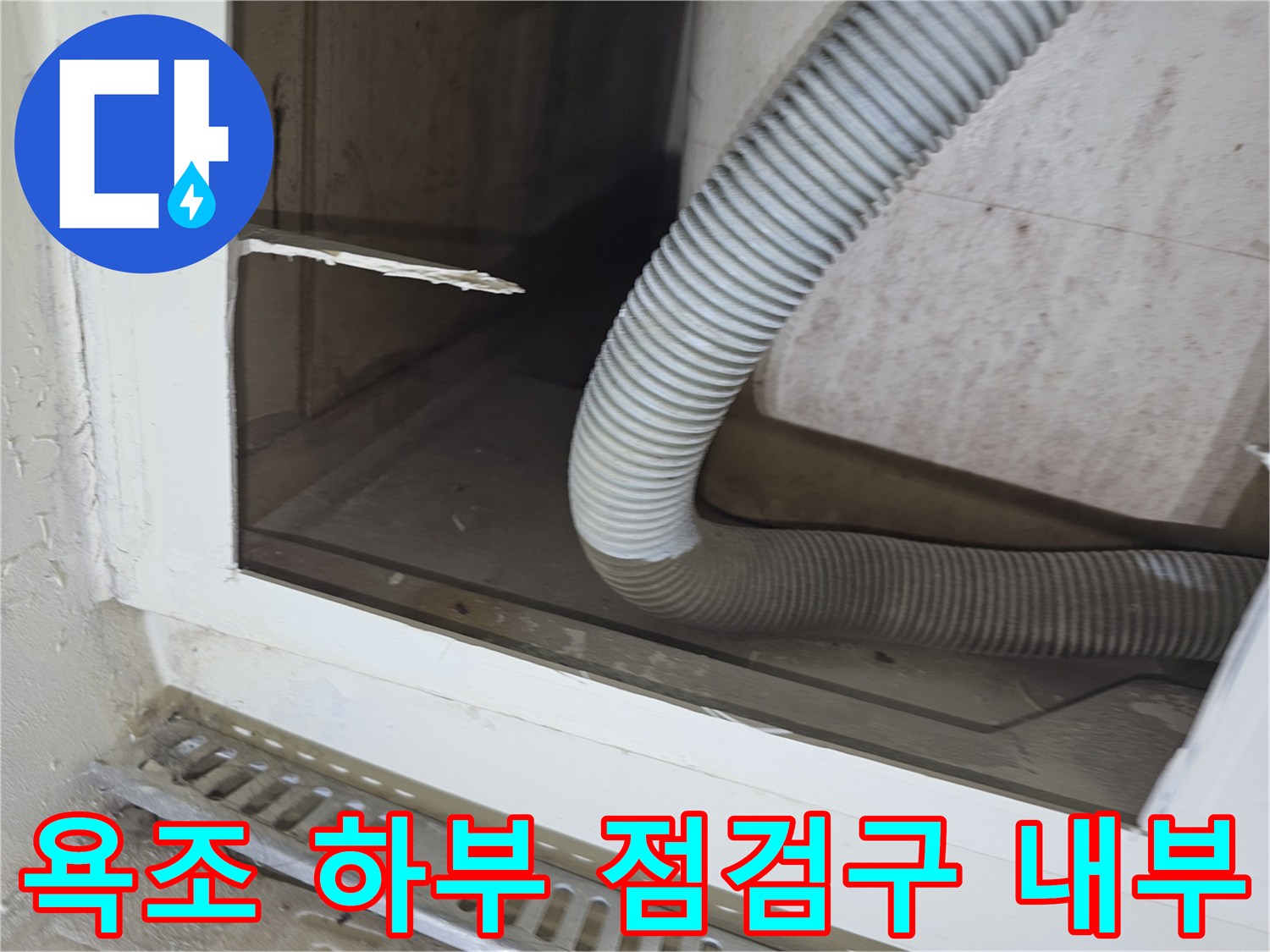 분당 수내동 현장-욕조 옆면 타공 후 보이는 배수 호스 상태
