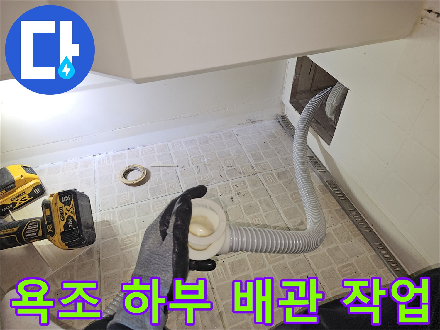 분당 현장에서 진행된-욕조 내부 자바라 배관 교체 완료 모습