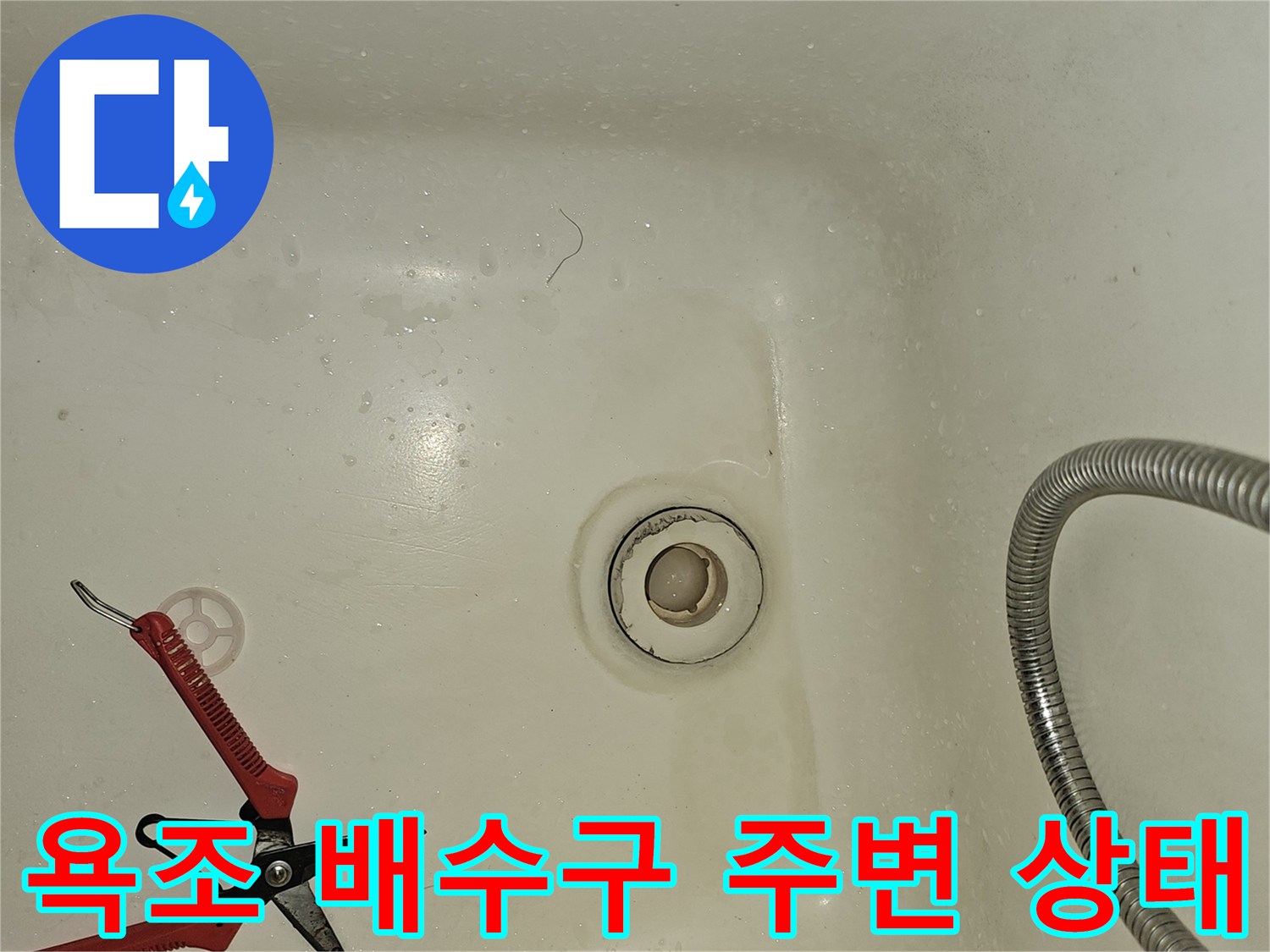 욕조 내부의 배수구 입구가 노출된 작업 현장 사진입니다
