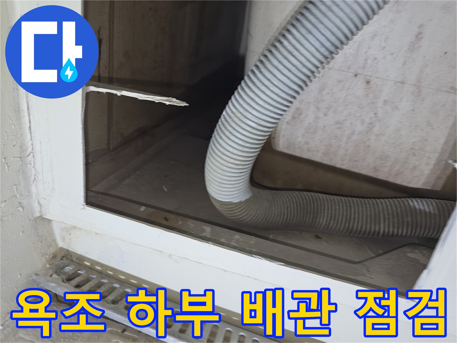 욕조 측면 타공을 통해 확인한 파손된 자바라 배수 호스 상태