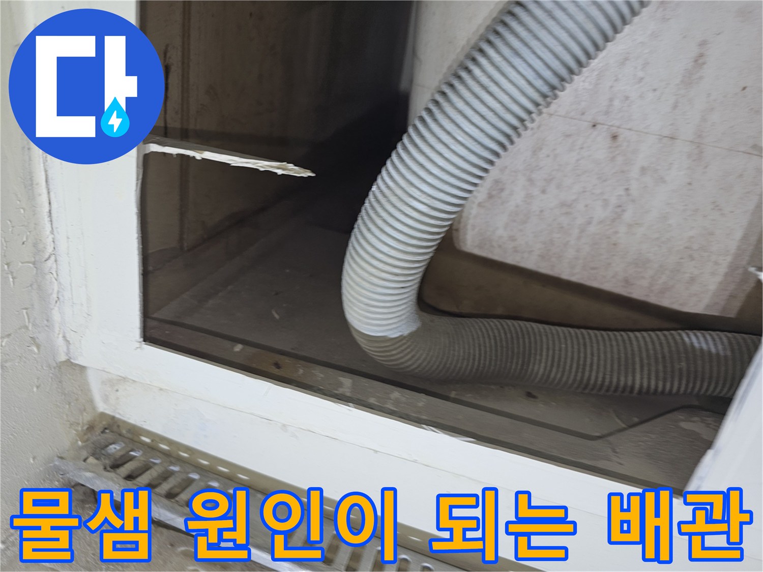 욕조 하부 공간에 설치된 굴곡진 형태의 배수용 자바라 호스