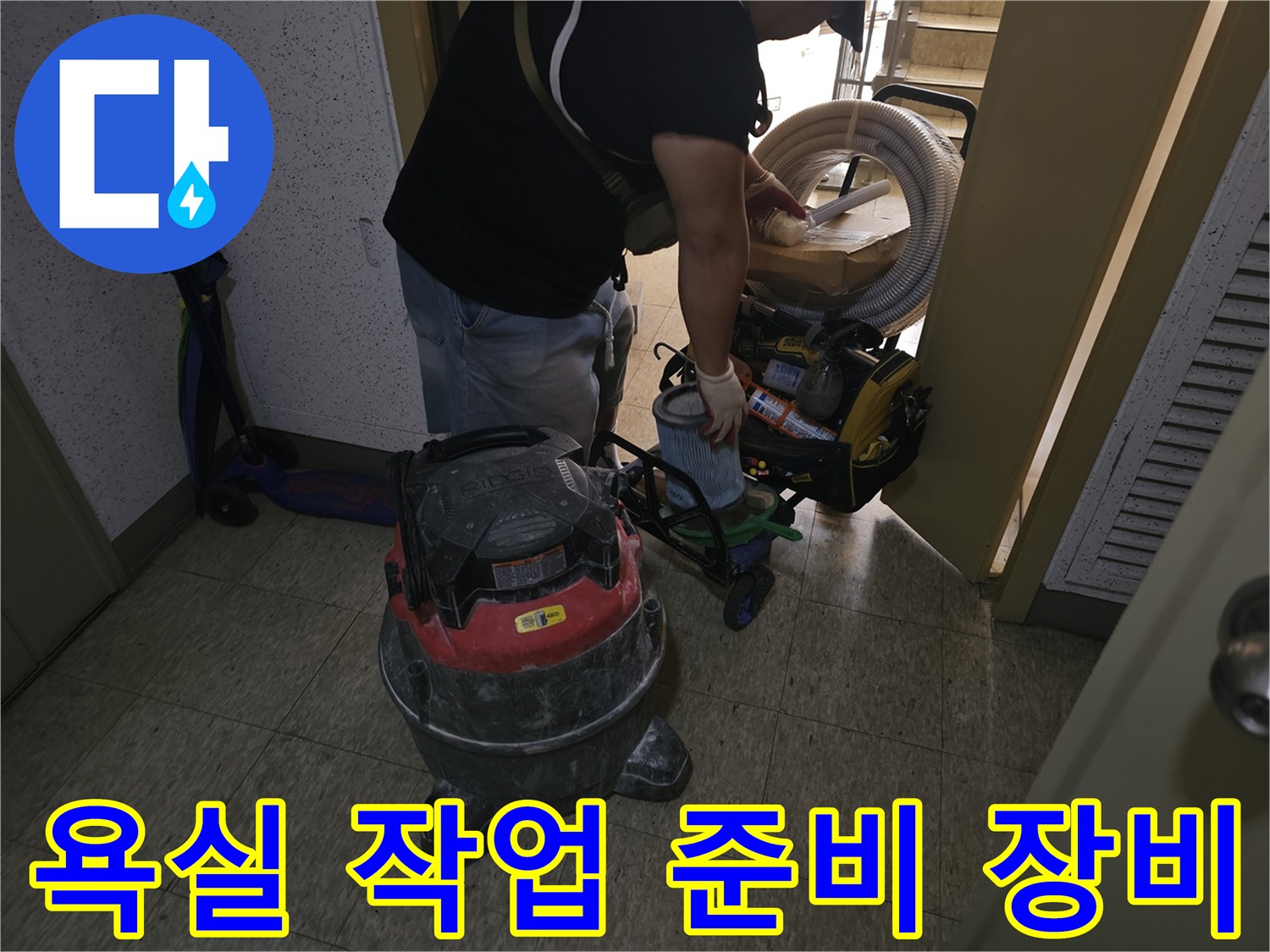 현장에 배치된 청소기 및 배관 보수용 전문 도구들