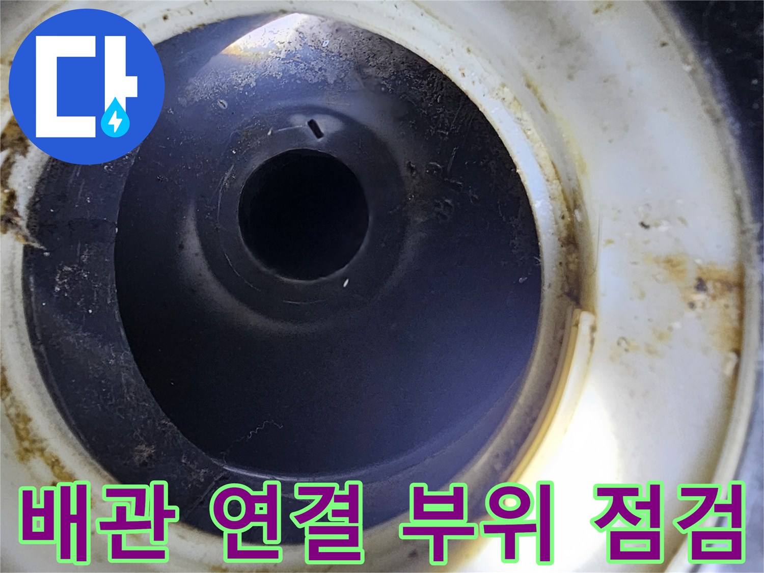 분해된-배관-연결-부위의-오염된-상태