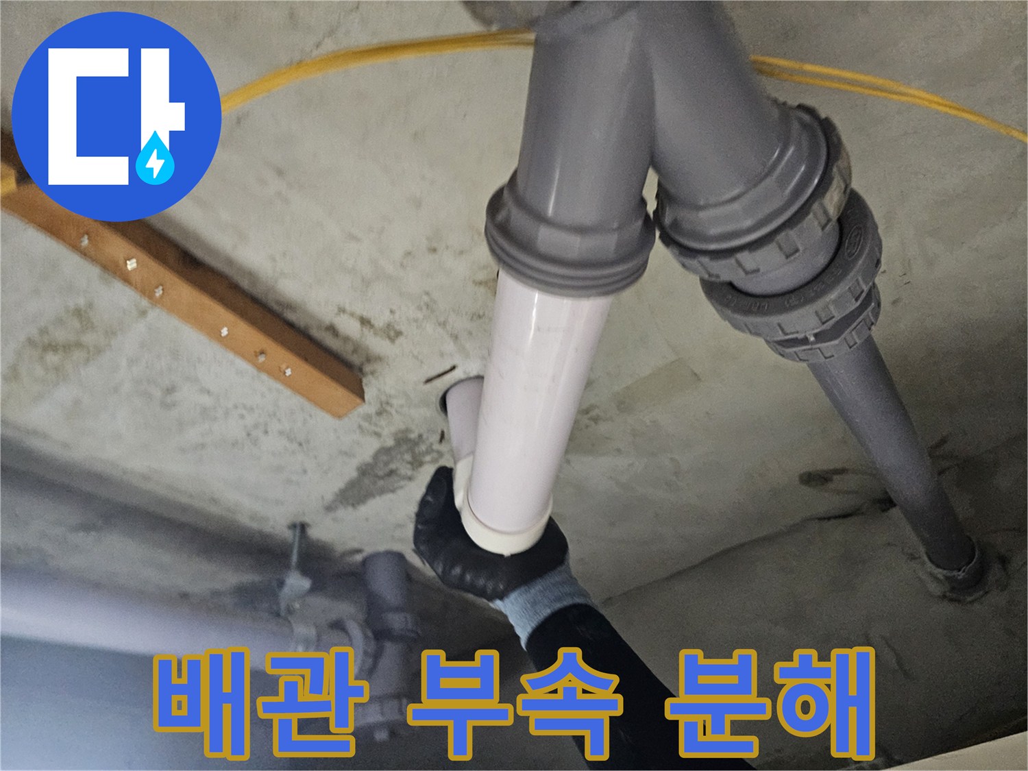 양천구 현장-누수가 확인된 하수도 배관의 연결부를 분리하여 내부를 점검합니다.