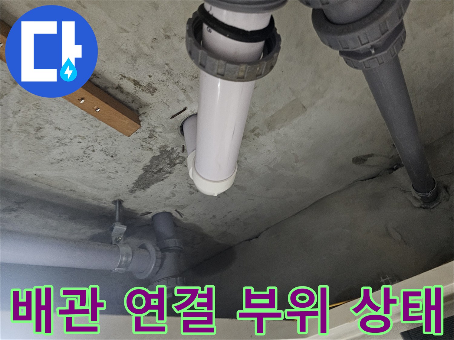 양천구 현장-화장실 천장 배관의 습기 및 물샘 확인