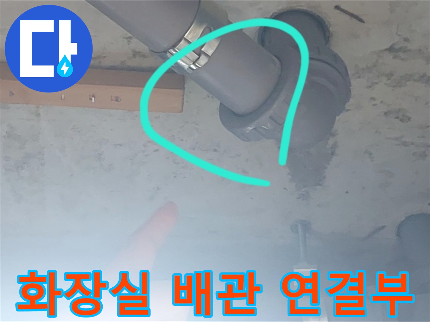 양천구-화장실-천장-배관-연결-부위-누수-지점-확인