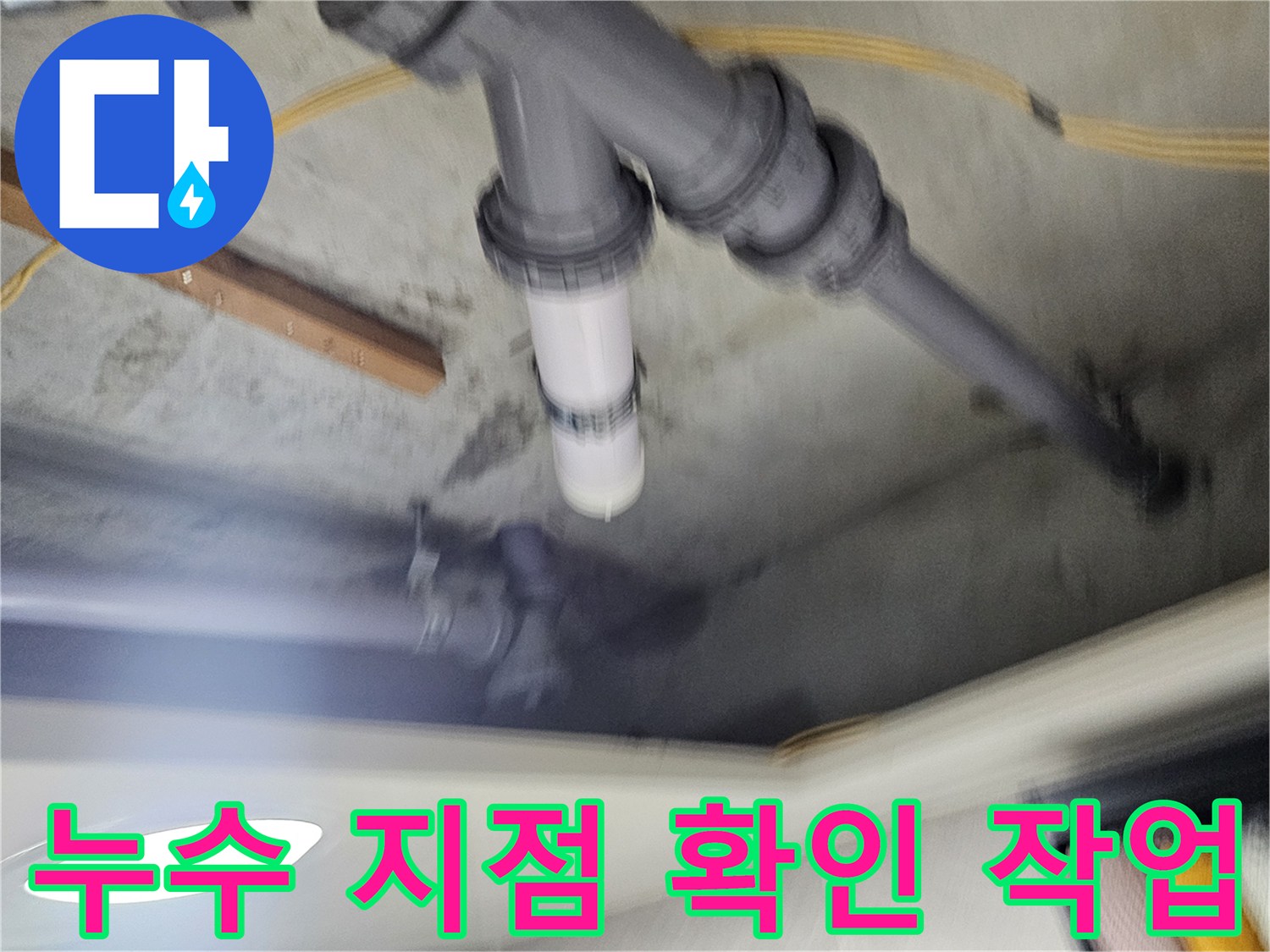 천장 내부 배관-분리된 연결 부위의 상태
