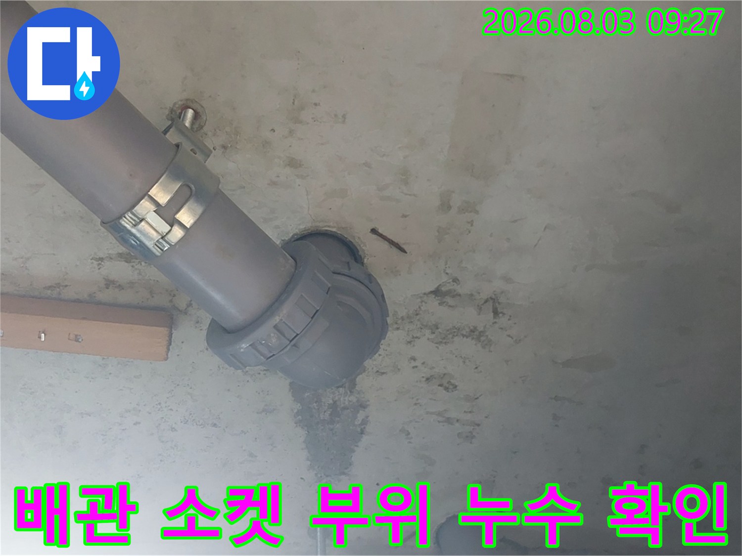 천장 배관 설치 구간과 콘크리트 벽체 경계면의 상태를 점검하는 모습