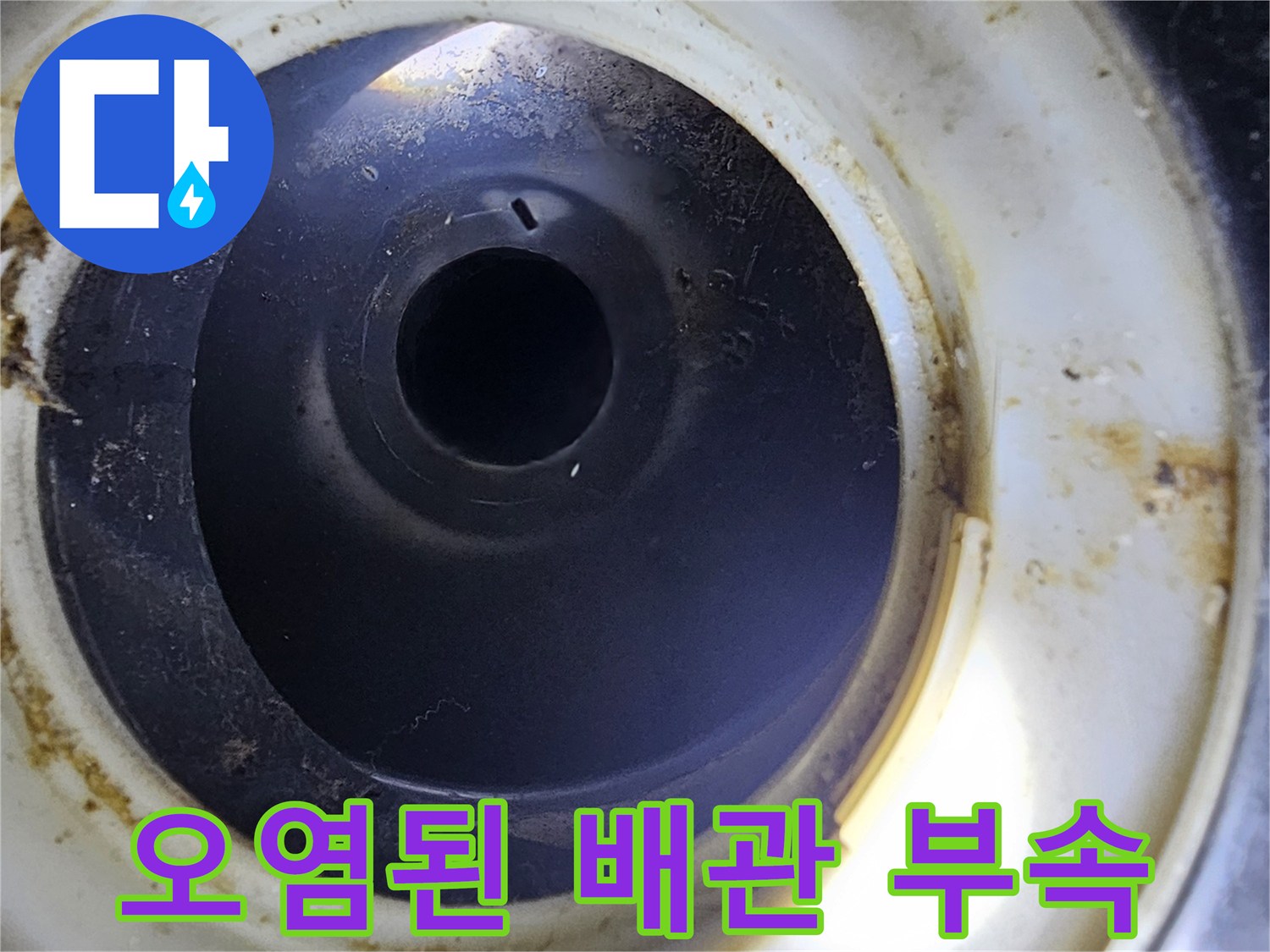 하수구 배관 탈거-연결부 주변의 오염 및 누수 흔적
