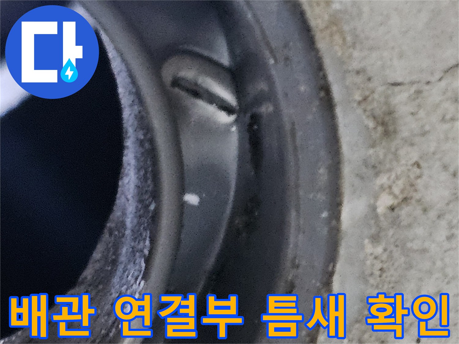 화장실 천장 내부-누수가 진행 중인 배관 부위