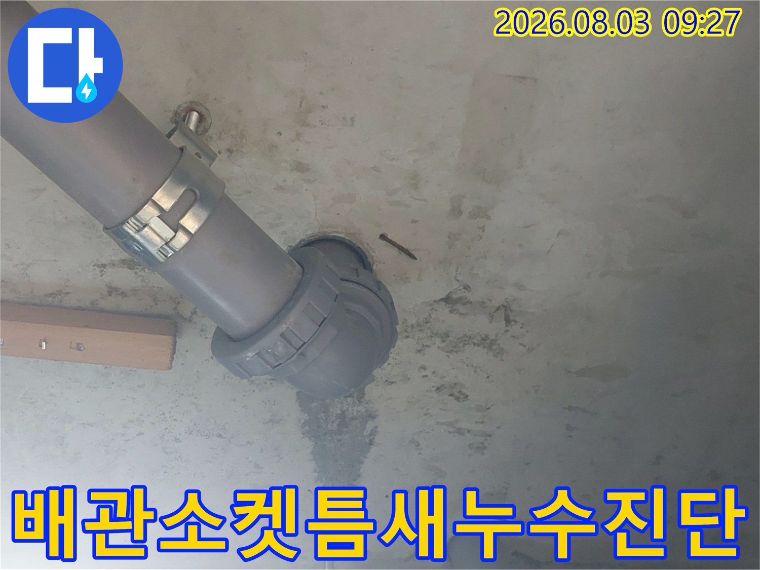 화장실 천장 내부 배관과 콘크리트가 만나는 소켓 부위의 누수 징후를 촬영한 이미지입니다.