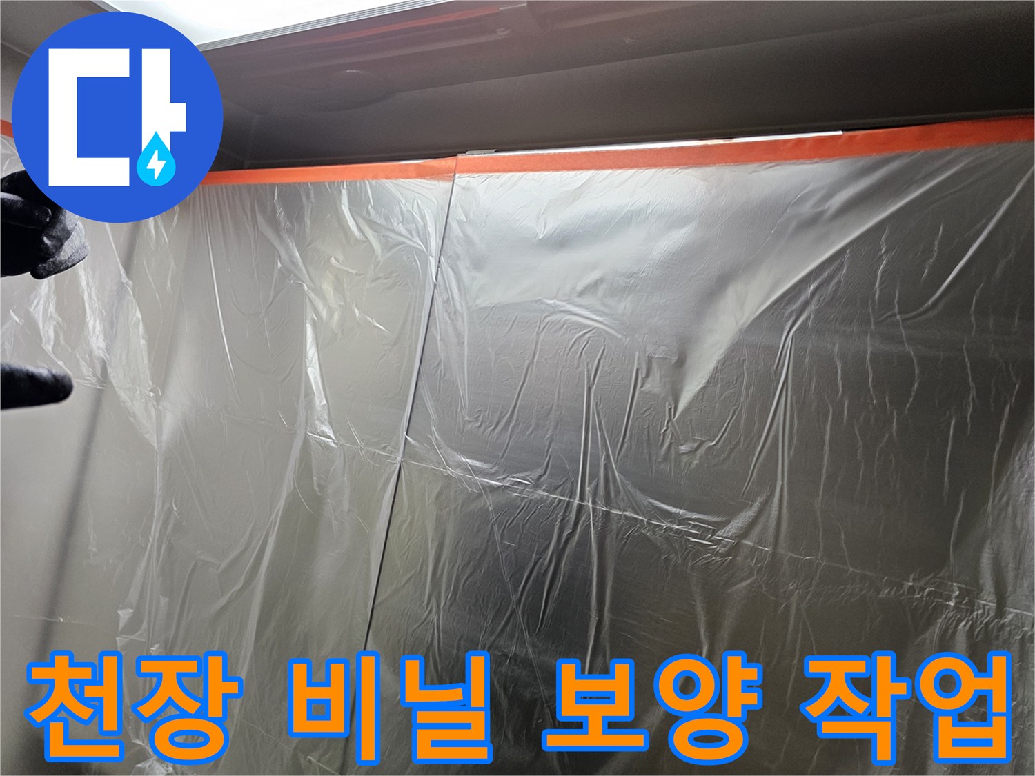 누수 점검을 위해-천장에 설치된-비닐 보양재