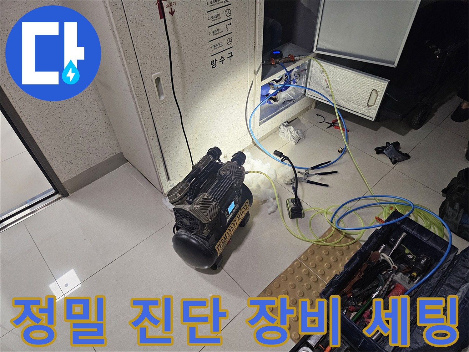 누수 지점을 찾기 위해 배치된 전문 측정 및 관찰 장비들