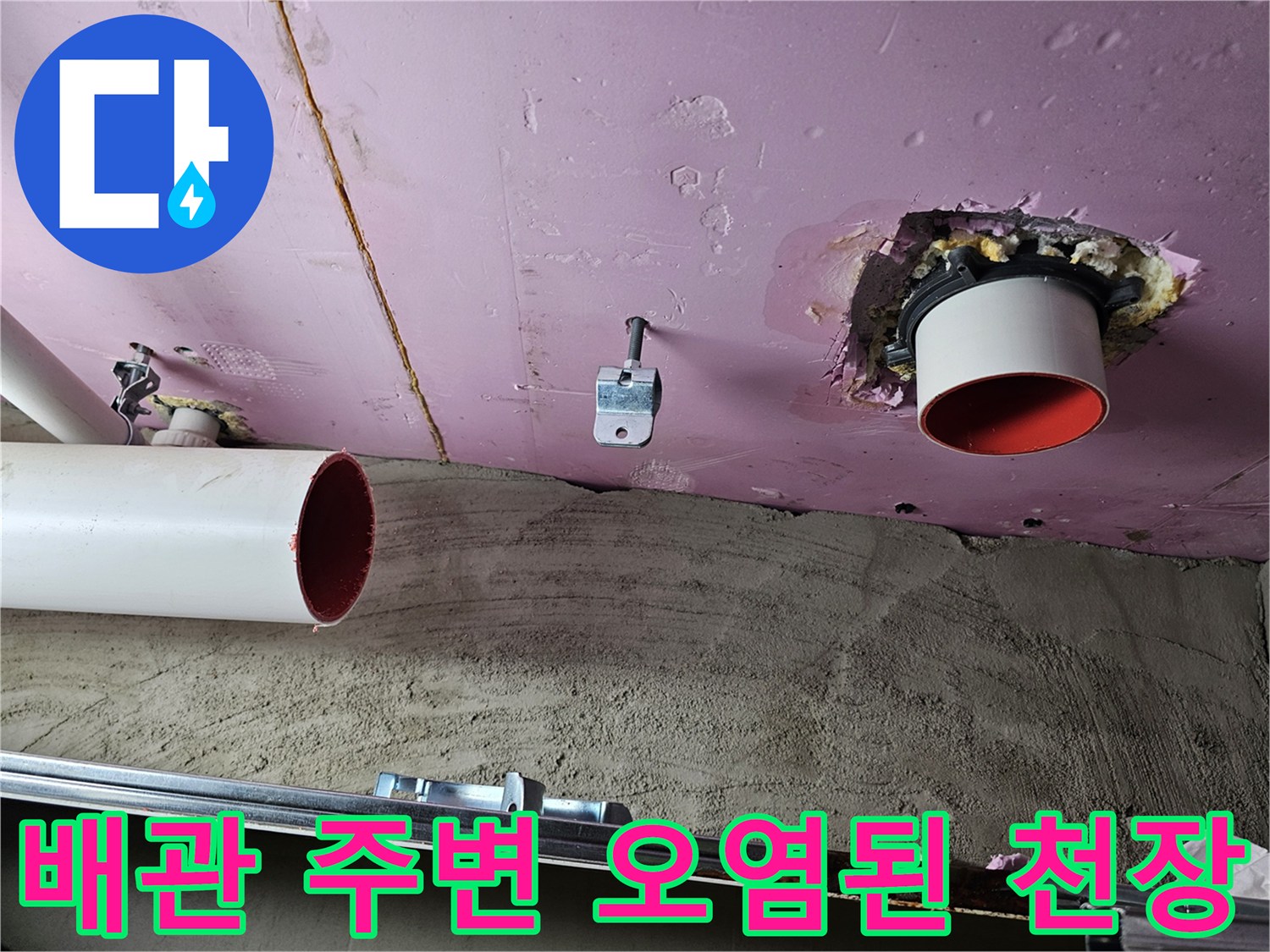 분홍색 천장재와 붉은 배관 사이의 오염 부위