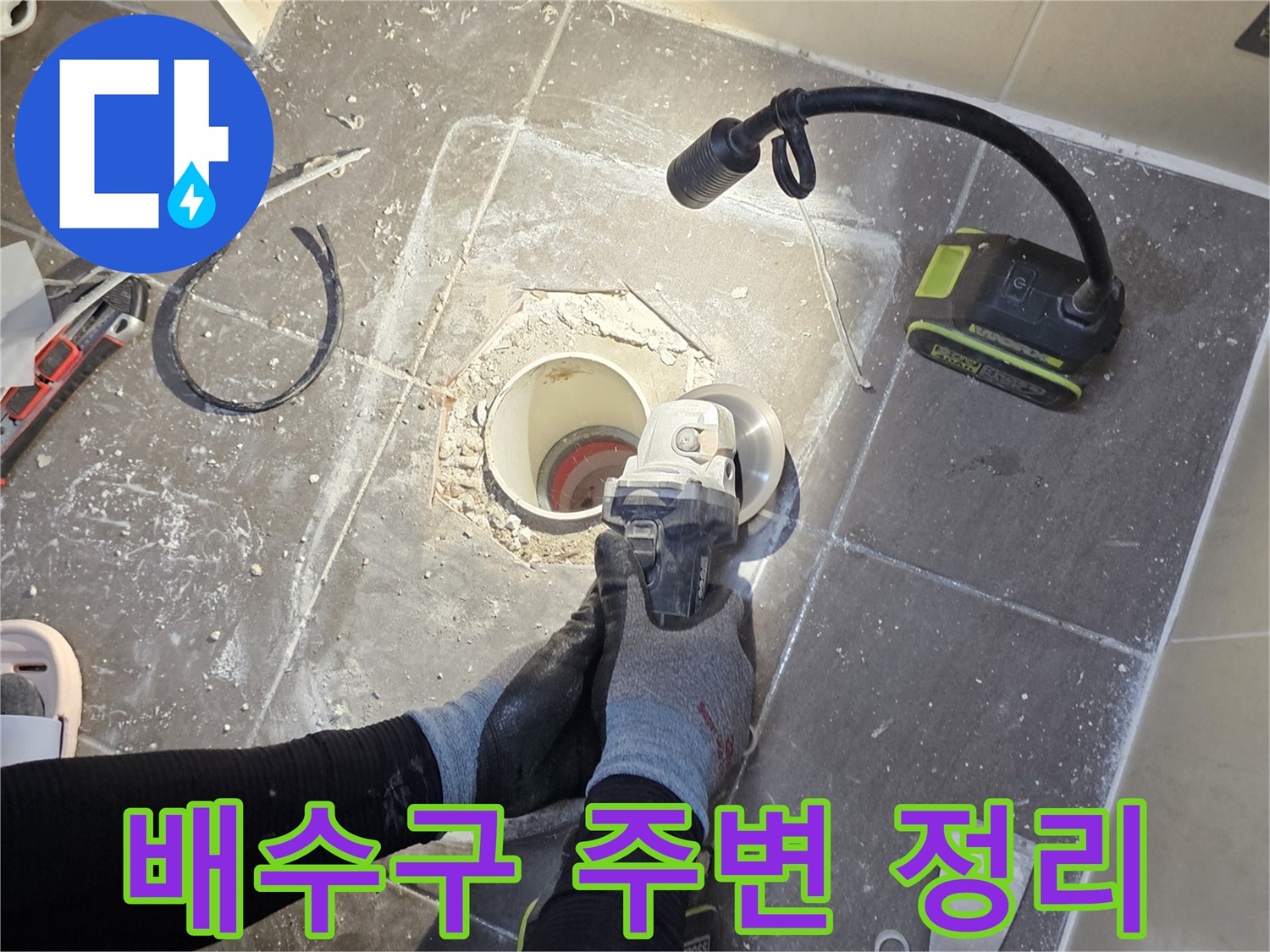 욕실 배수구-주변 타일 제거 및 이물질 청소 중