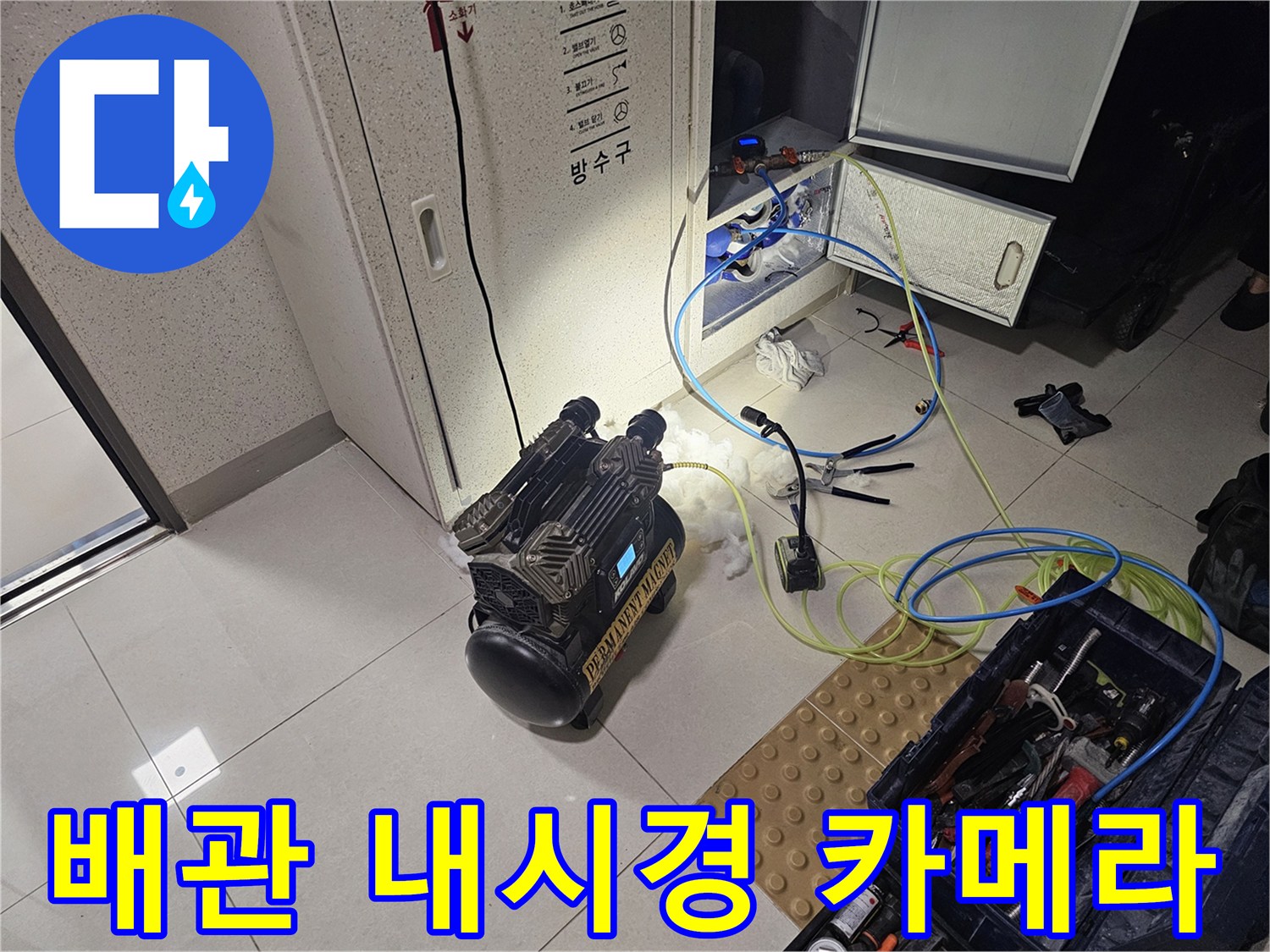 천장 내부 배관 상태를 확인하기 위한 내시경 장비 세팅 모습