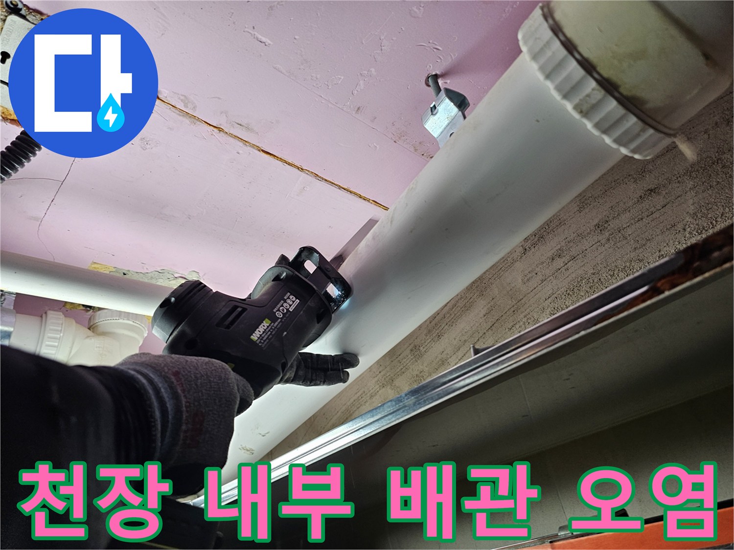 천장-배관-주변의-물샘-흔적과-이물질을-조사하는-현장