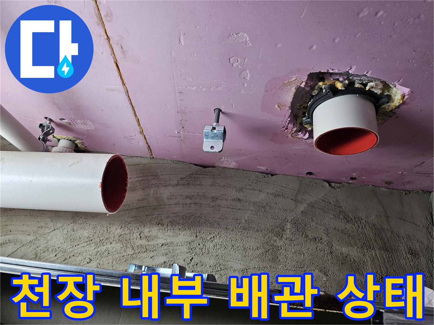 화도읍 아파트-천장 배관 주변의 젖은 마감재와 오염