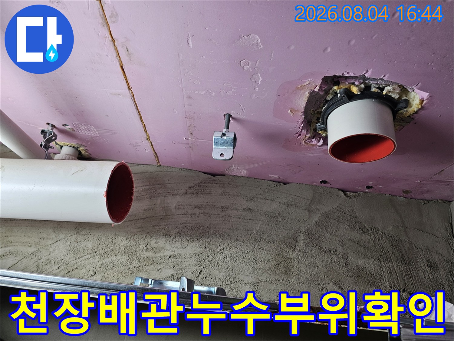 화장실 천장 안쪽 배관 연결 부위에 발생한 누수 현상