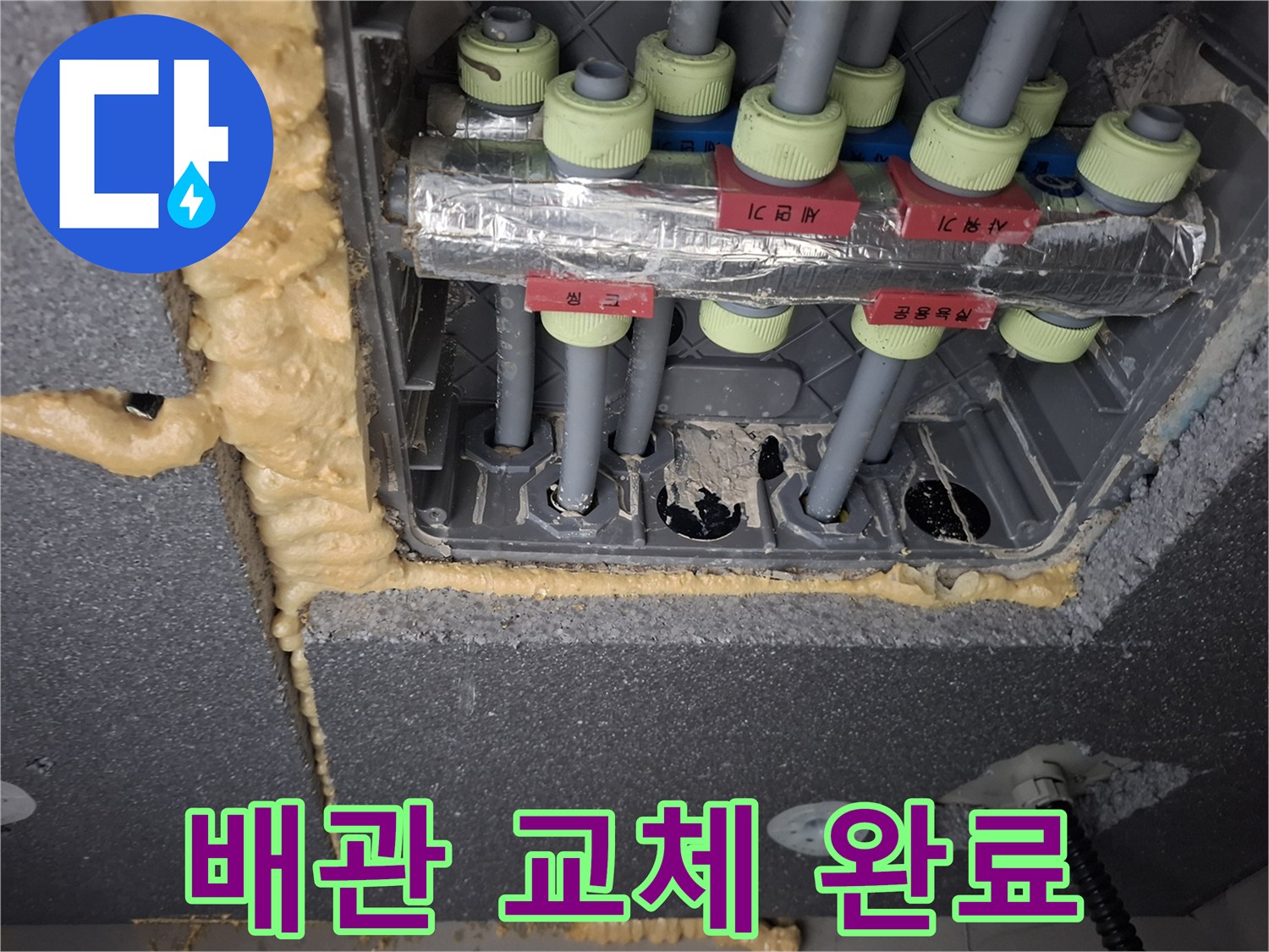교체된 이중 배관과 우레탄 폼으로 고정된 작업 현장 모습