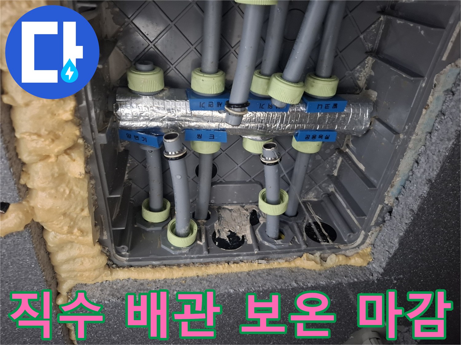 보온재로 감싸진 여러 갈래의 직수 배관과 주변 틈새 우레탄 폼 작업 모습