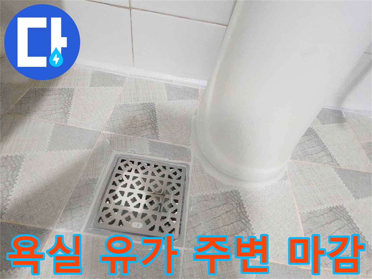 안양 비산동 현장-배수구 유가와 타일 사이의 틈새 확인