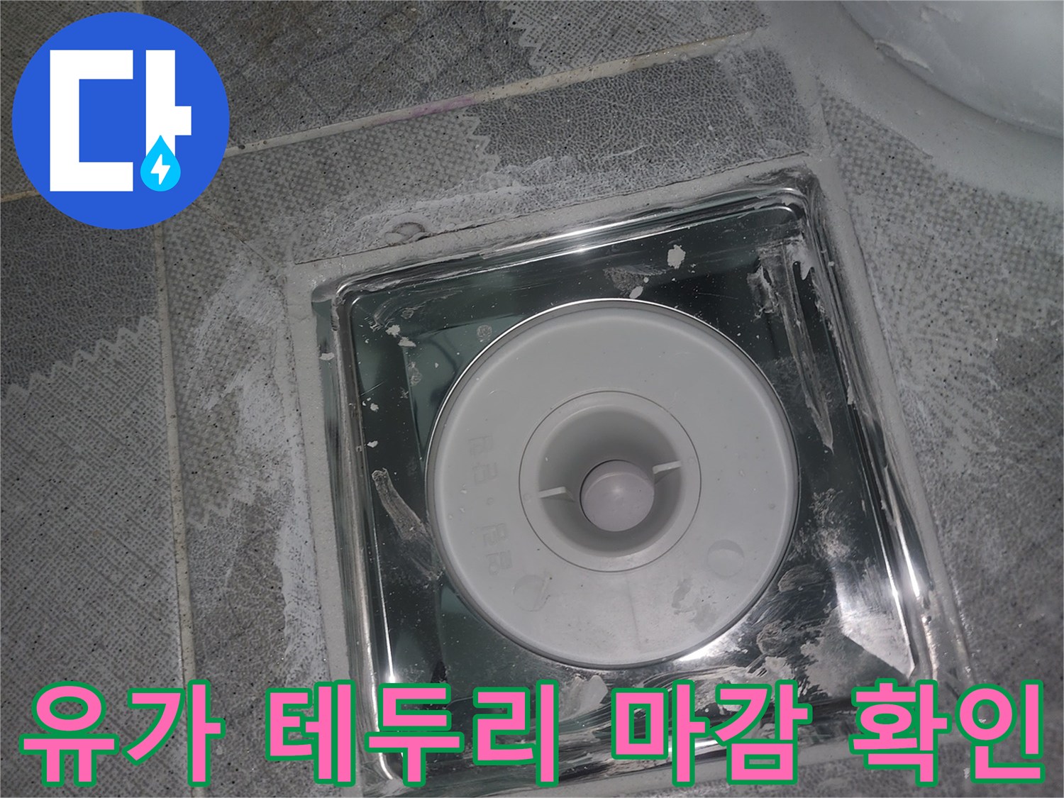 안양-현장-배수구-유가-주변-마감-상태