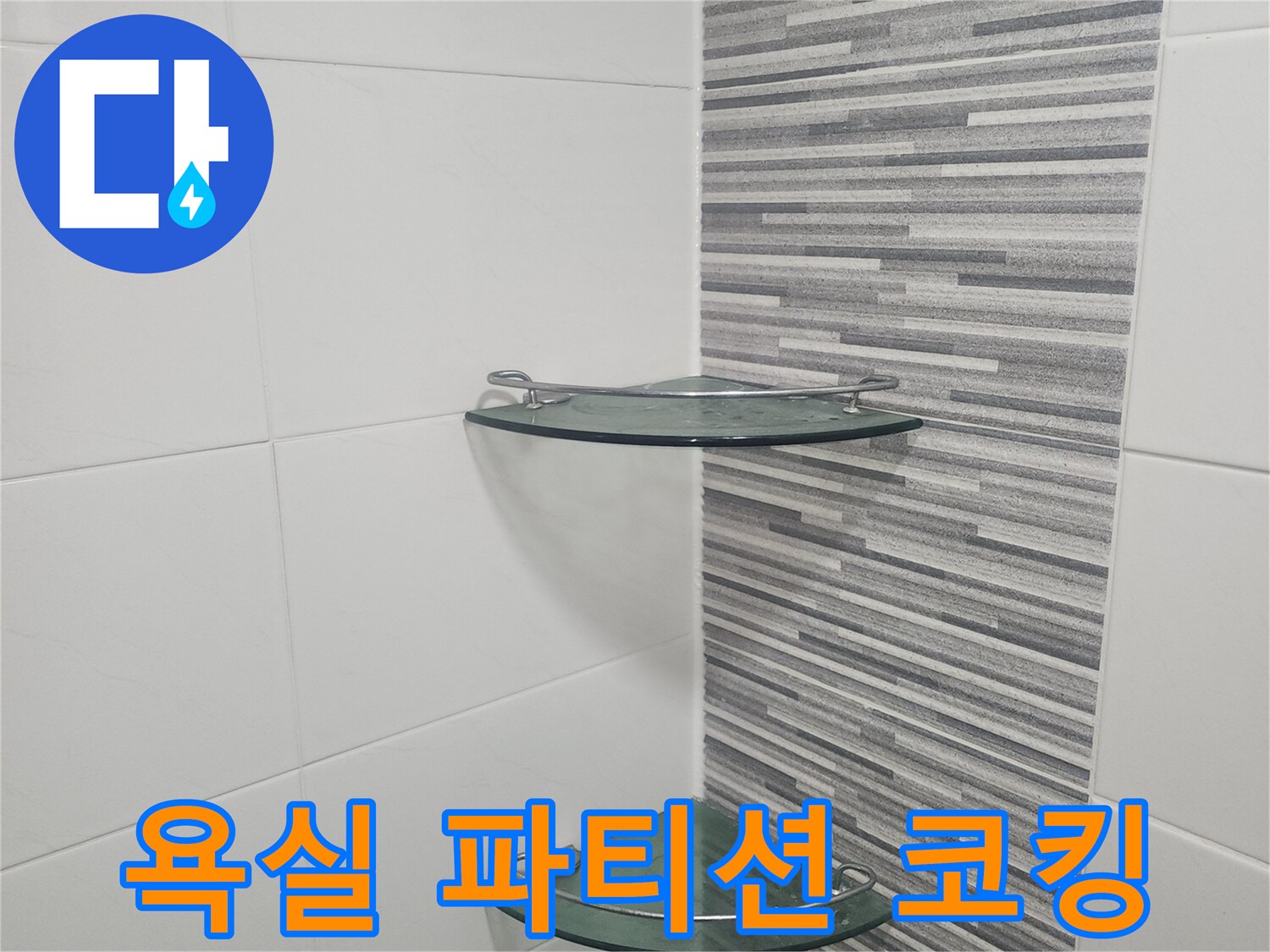 유리 파티션 테두리에 도포된 실리콘 마감 부위 상세 컷