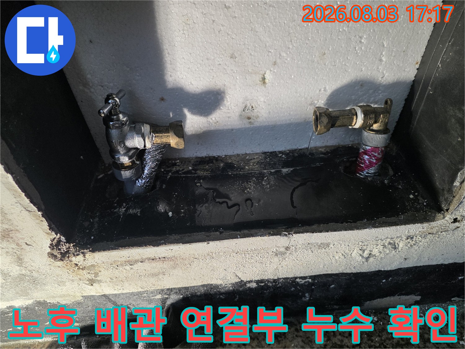 물기가 고인 계량기함 내 수도 배관 부속 교체 전 모습