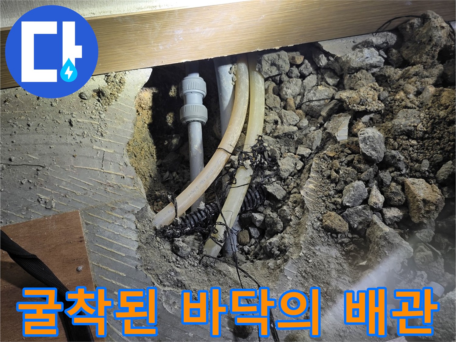 구미동 현장-노출된 파손 배관과 작업 도구들