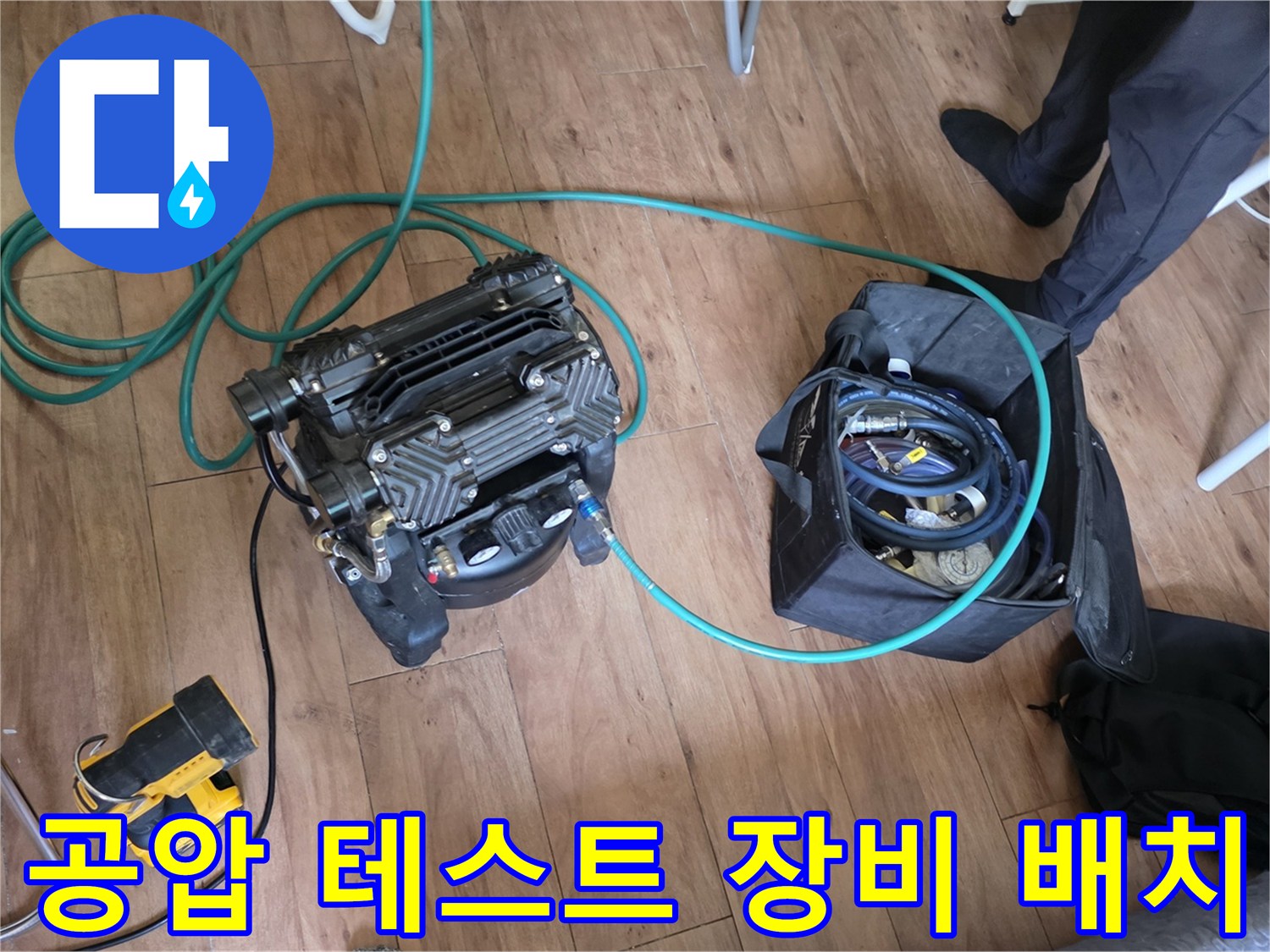 배관의 기밀성을 검사하기 위한-콤프레샤와 호스 세팅