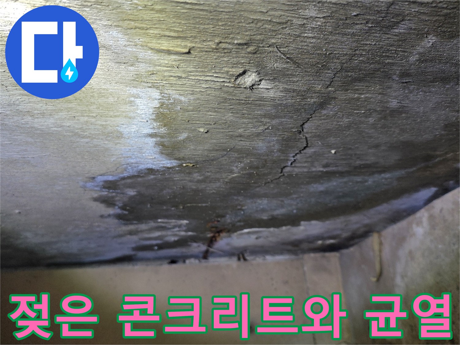 분당 현장-물샘으로 인해 젖어있는 천장 콘크리트의 균열 상태