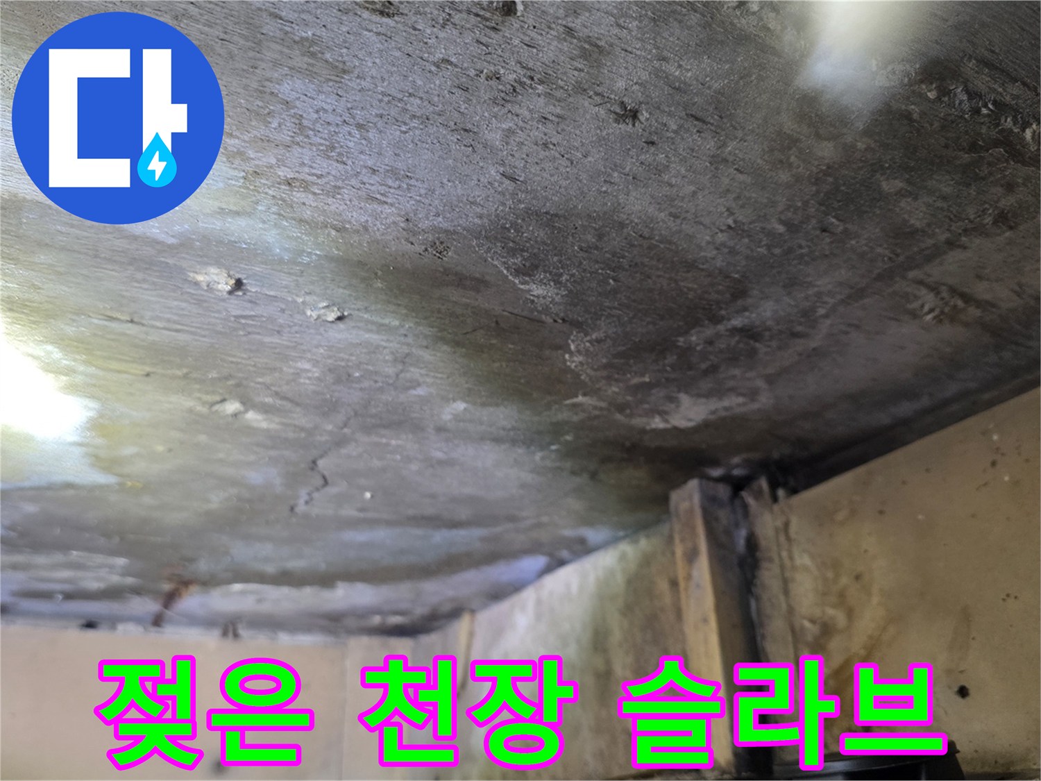 습기가 침투한-천장 콘크리트 구조물 사진