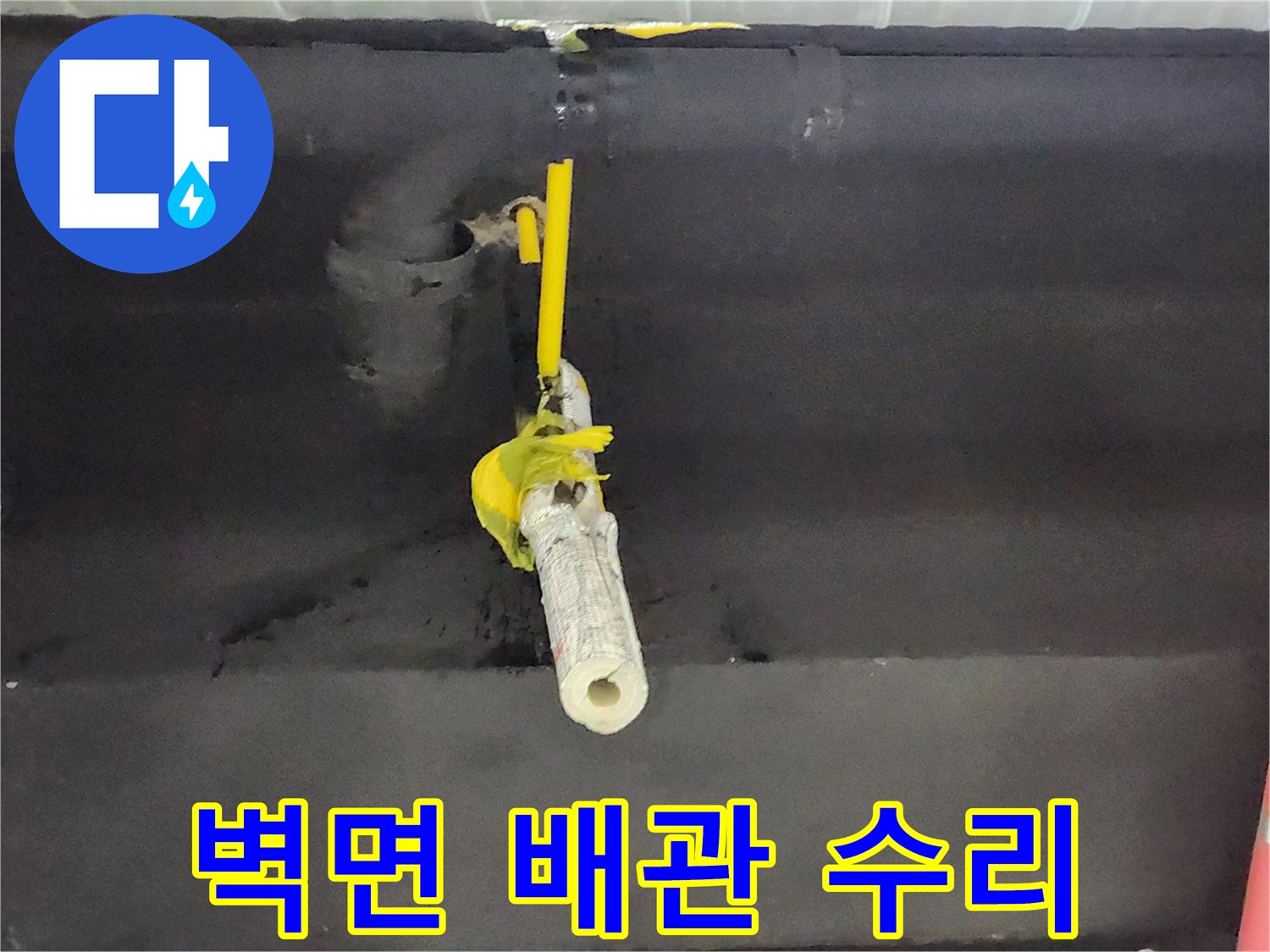 배수관 벽면 관통 부위 - 물이 스며나오는 지점을 찾아 보수한 모습