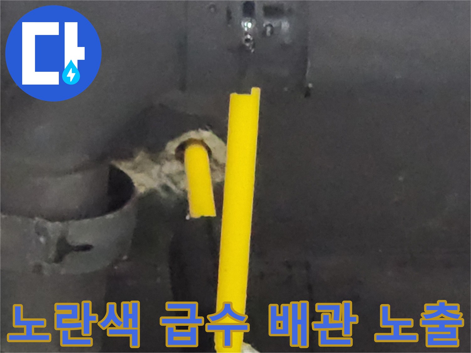 벽면 틈새로 보이는 노란색 배관과 주변 습기 상태