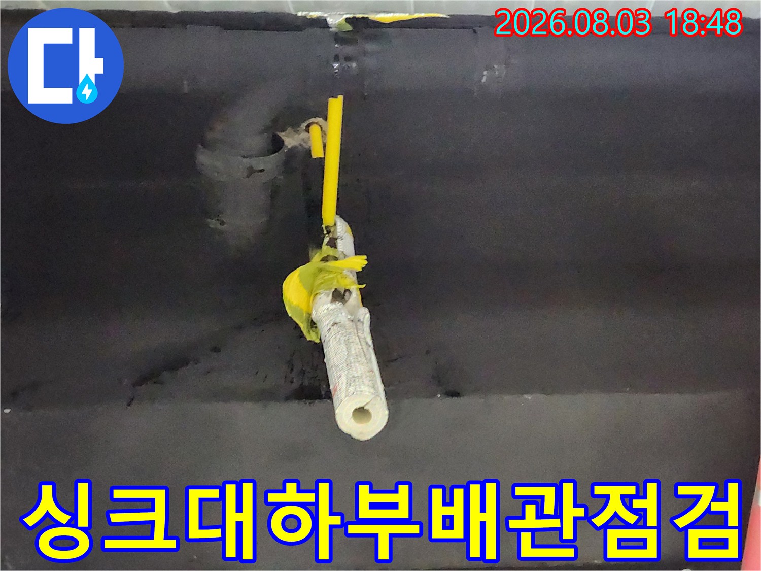 싱크대 하단 노출된 배관과 연결 부위의 누수 점검 모습