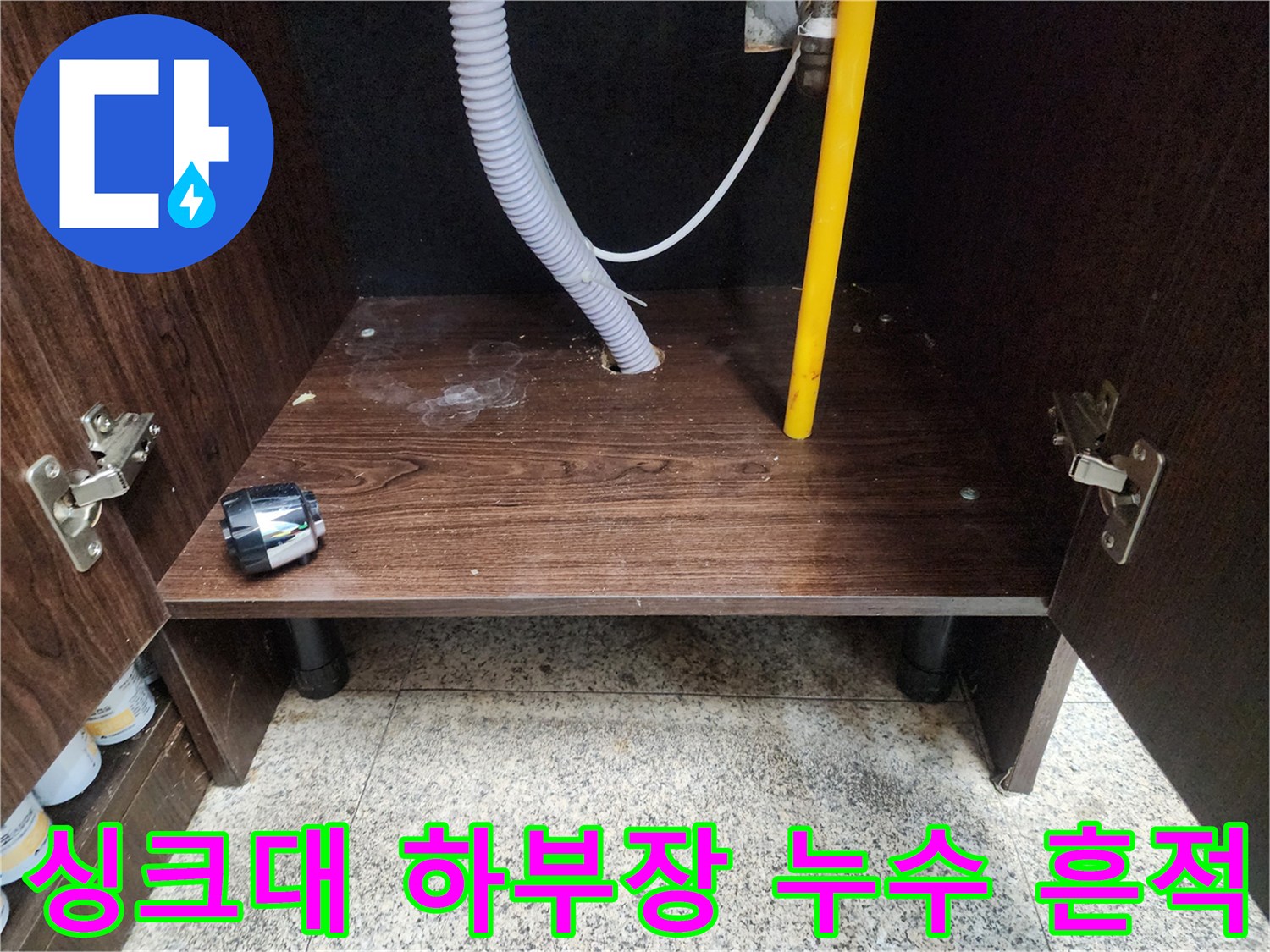 싱크대 하부장 내부-배수 호스 주변 습기 확인