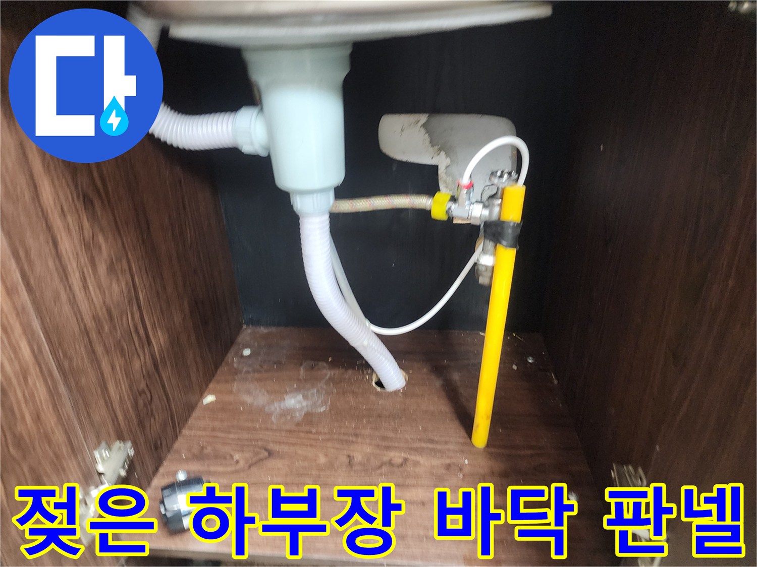 주방 싱크대 내부-배관 연결 부위의 변색 및 습기 현상