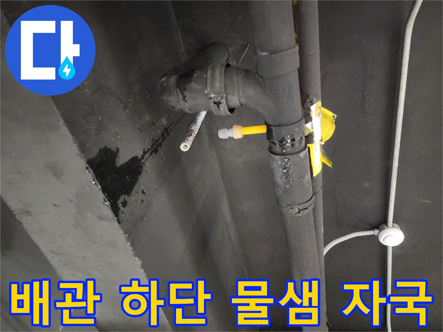 천안-동남구-상가-배관-하단-물샘-자국