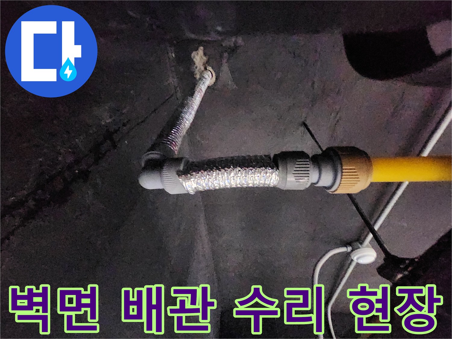 천안 동남구 작업-노후된 은박 호스 및 노란색 관 연결 부위