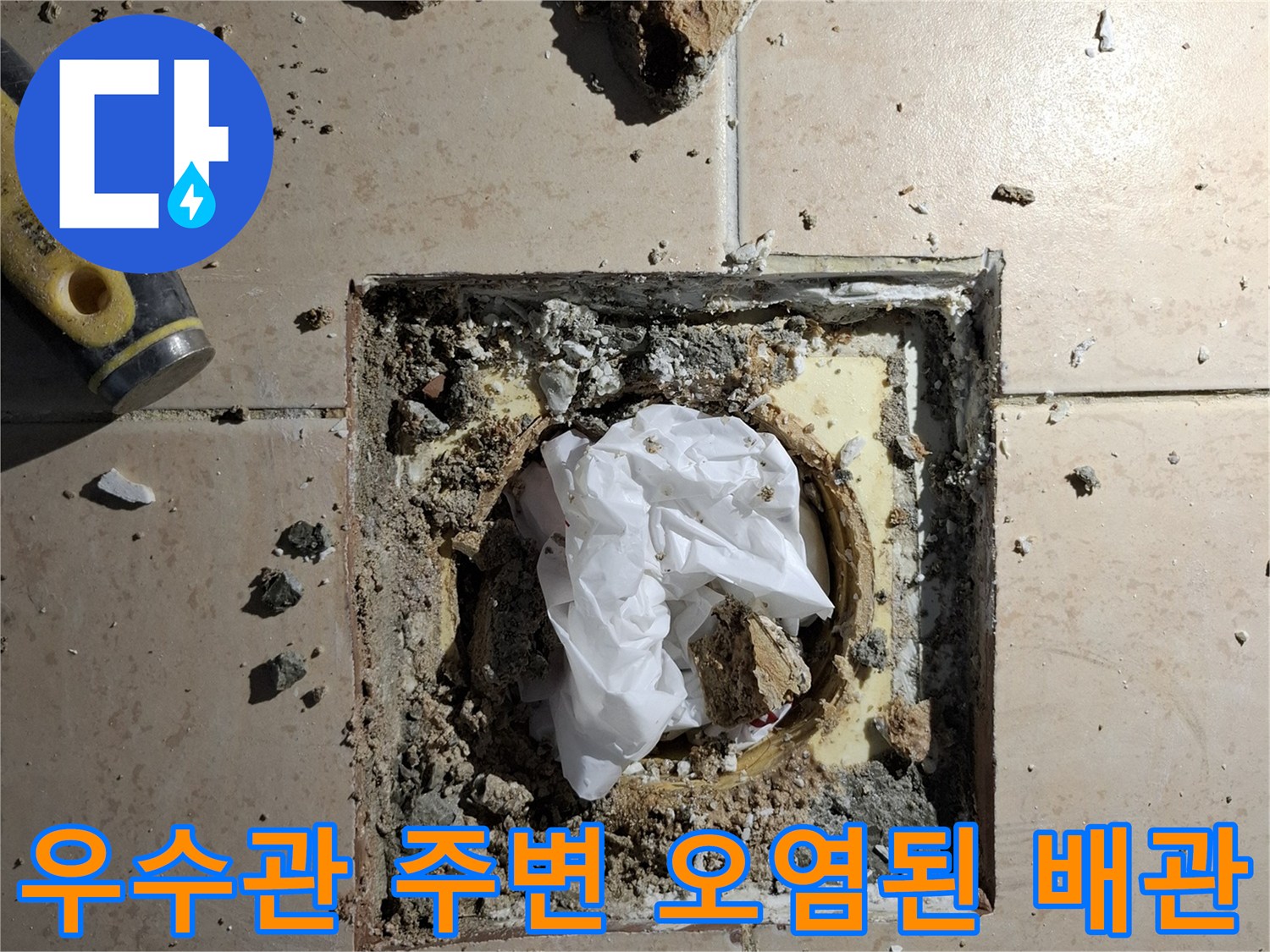 노원구-화장실-우수관-탈거-후-배관-주변-오염-상태