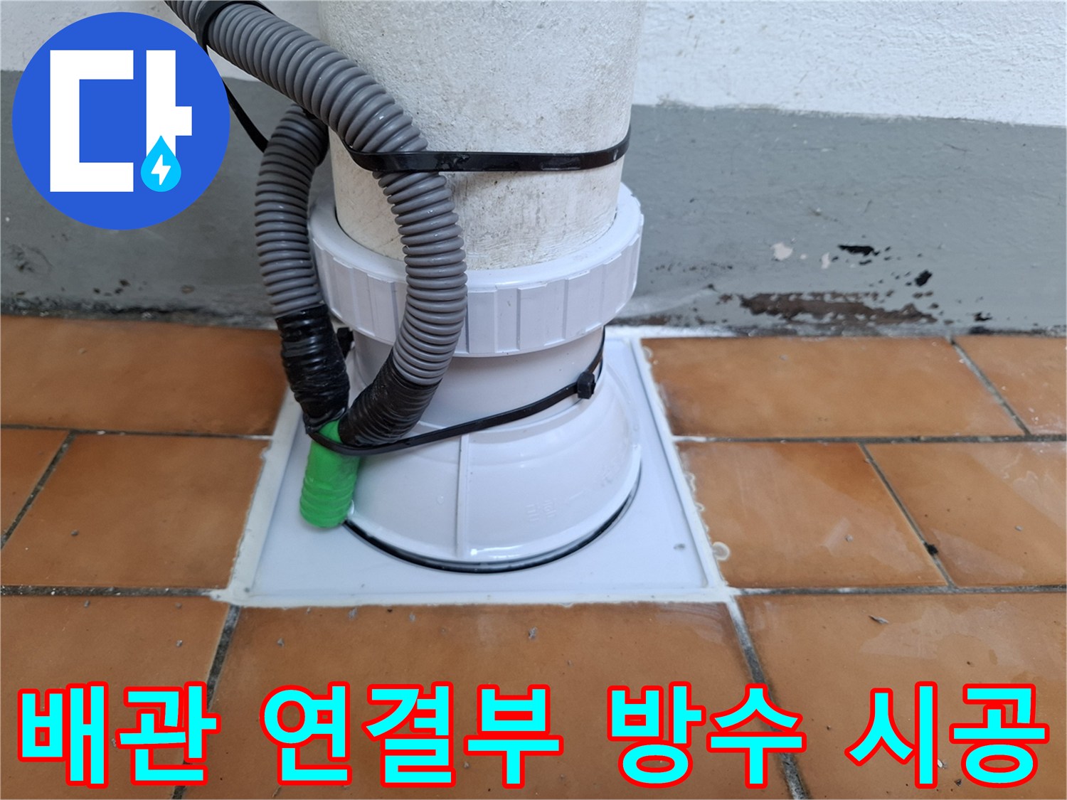 우수관-연결-부위의-기밀성을-높인-방수-시공-완료