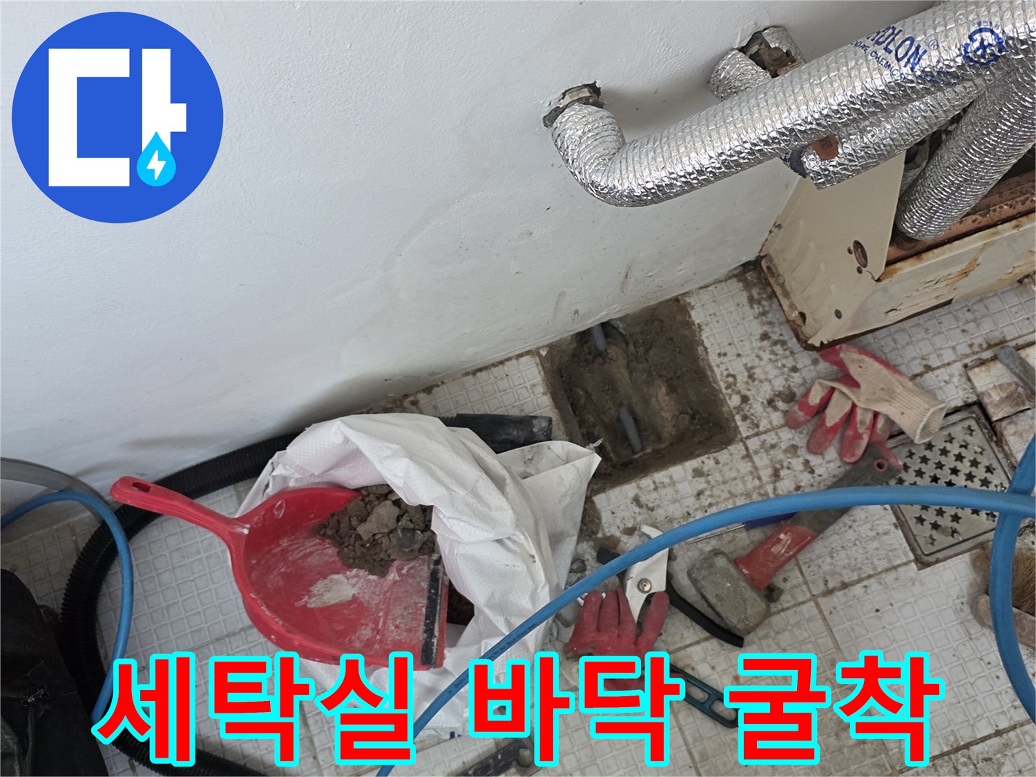 계산동 세탁실 누수 부위 확인을 위한 굴착 현장 사진