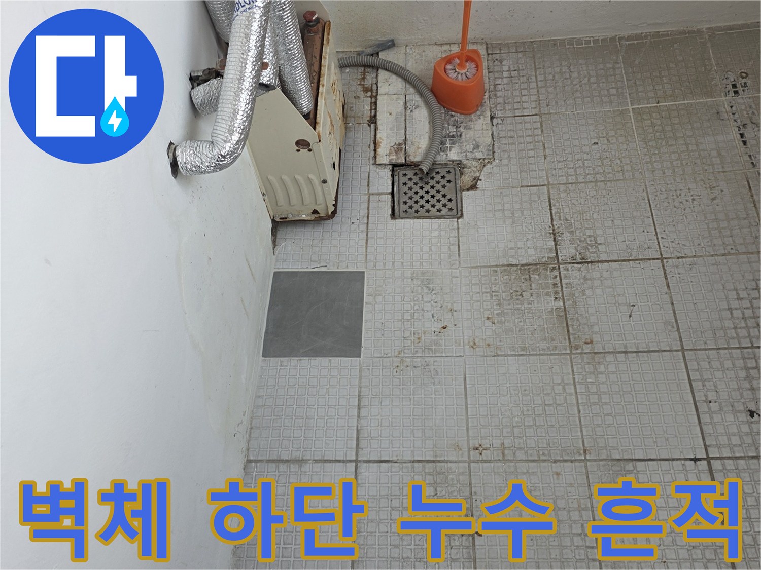 계양구 현장-습기로 인해 변색된 세탁실 타일 벽면 모습