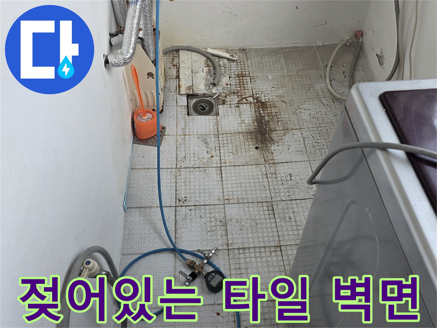 세탁실 내부-습기로 인해 변색된 타일과 배관 주변 오염 상태