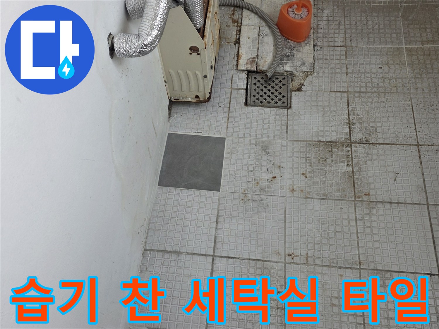 세탁실-벽면-타일의-심한-습기와-얼룩-상태